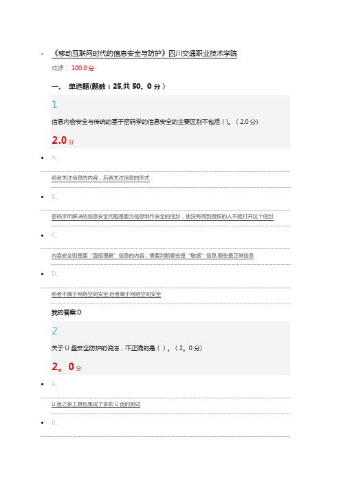 移动互联网时代的信息安全与防护 期末考试满分 答案