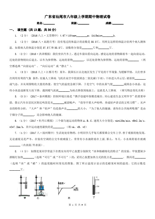 广东省汕尾市八年级上学期期中物理试卷