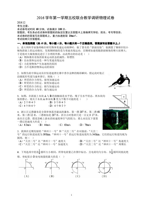 2016学年五校第一次联考物理试卷