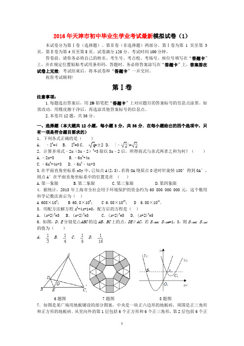 2016年天津市初中毕业生学业考试模拟数学试卷(4)