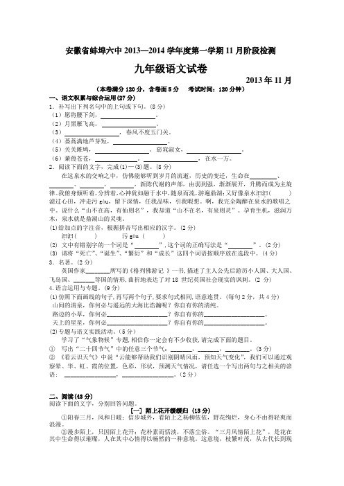 安徽省蚌埠六中2014届九年级11月阶段检测语文试题