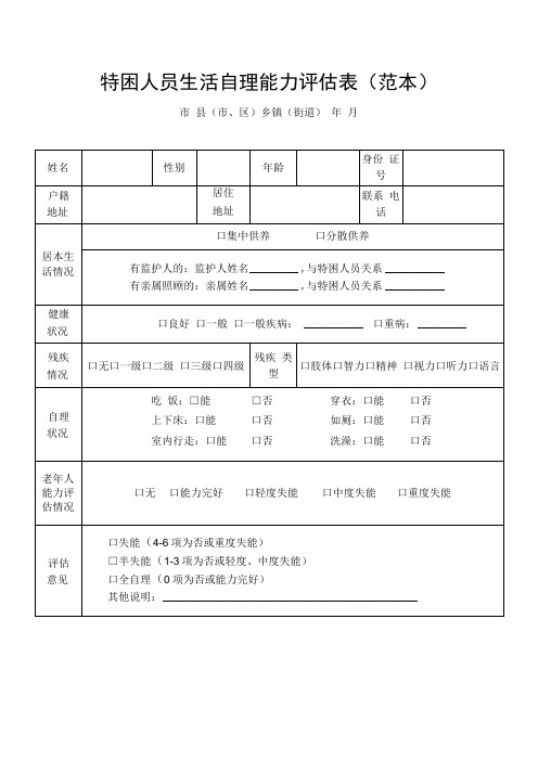 特困人员生活自理能力评估表(范本)特别困难户资料