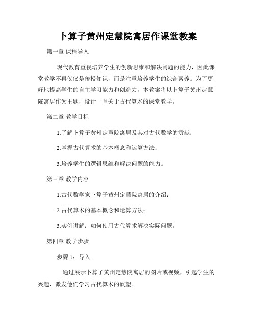 卜算子黄州定慧院寓居作课堂教案