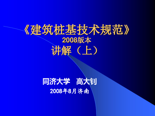 《建筑桩基技术规范》2008版讲解(上