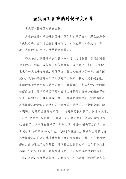 当我面对困难的时候作文6篇