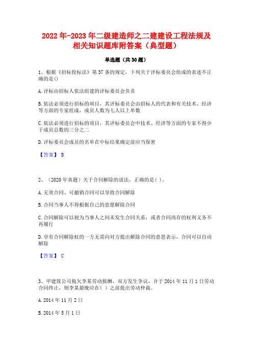 2022年-2023年二级建造师之二建建设工程法规及相关知识题库附答案(典型题)