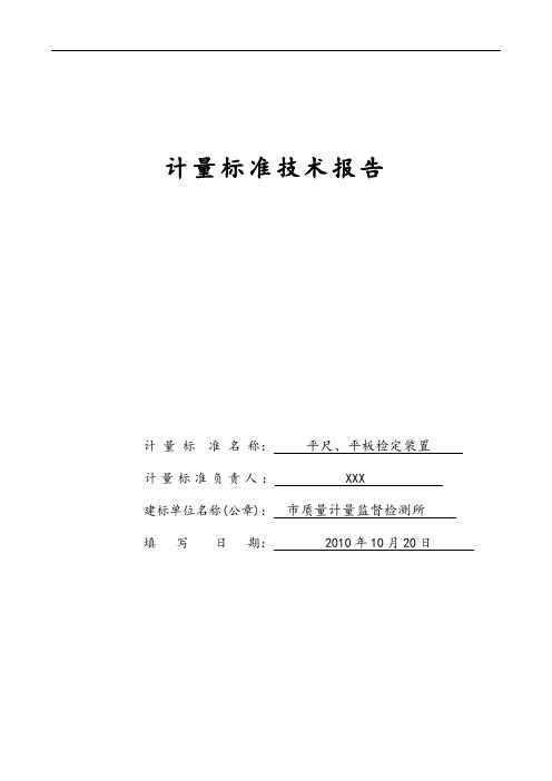 平尺平板计量实用标准化技术资料报告材料