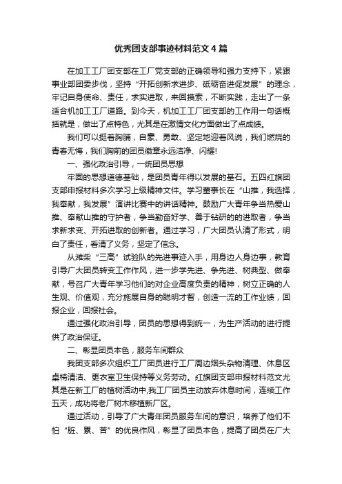 优秀团支部事迹材料范文4篇