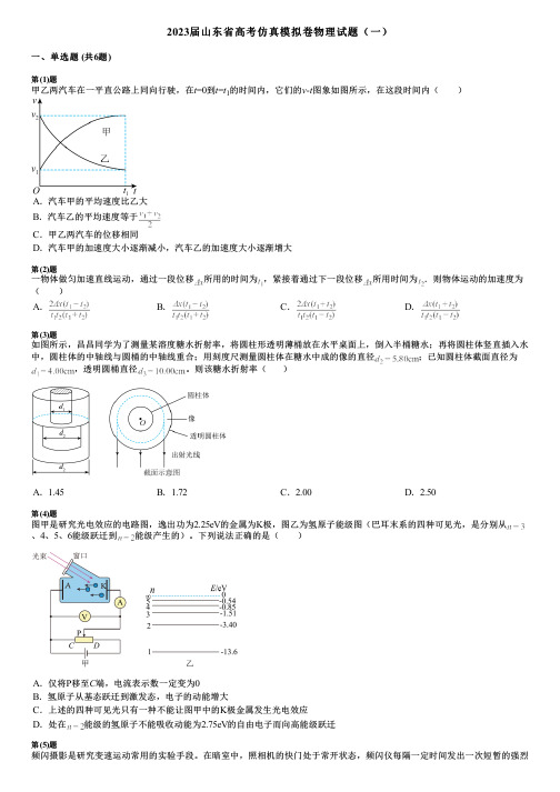 2023届山东省高考仿真模拟卷物理试题(一)