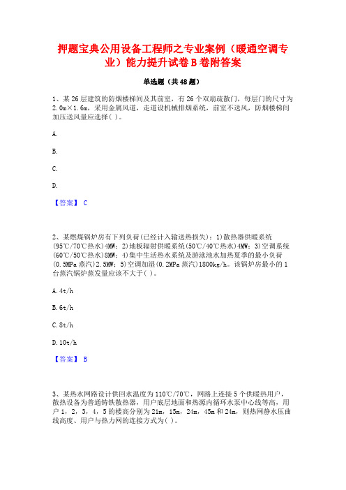 押题宝典公用设备工程师之专业案例(暖通空调专业)能力提升试卷B卷附答案