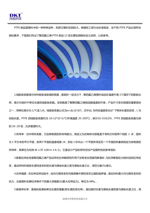 PTFE 制品主要检测指标