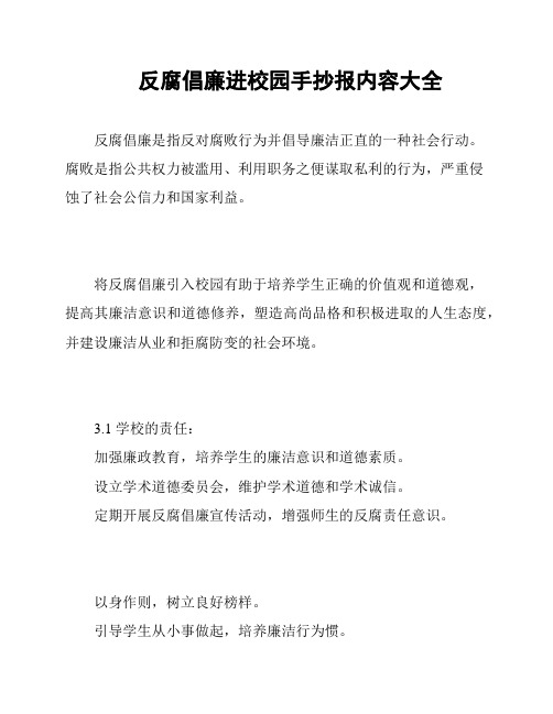 反腐倡廉进校园手抄报内容大全