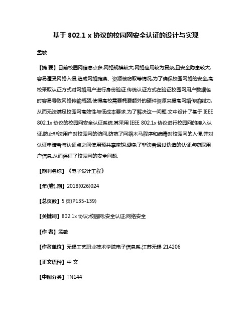 基于802.1 x协议的校园网安全认证的设计与实现