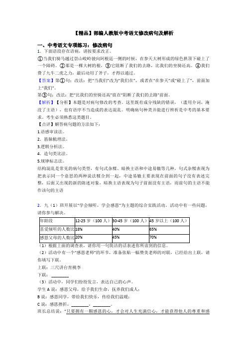 【精品】部编人教版中考语文修改病句及解析