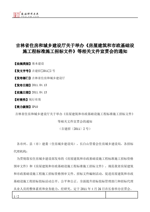 吉林省住房和城乡建设厅关于举办《房屋建筑和市政基础设施工程标