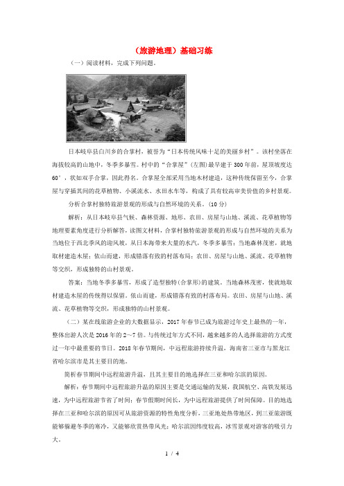 高考地理一轮复习 旅游地理基础习练 新人教版-新人教版高三全册地理试题