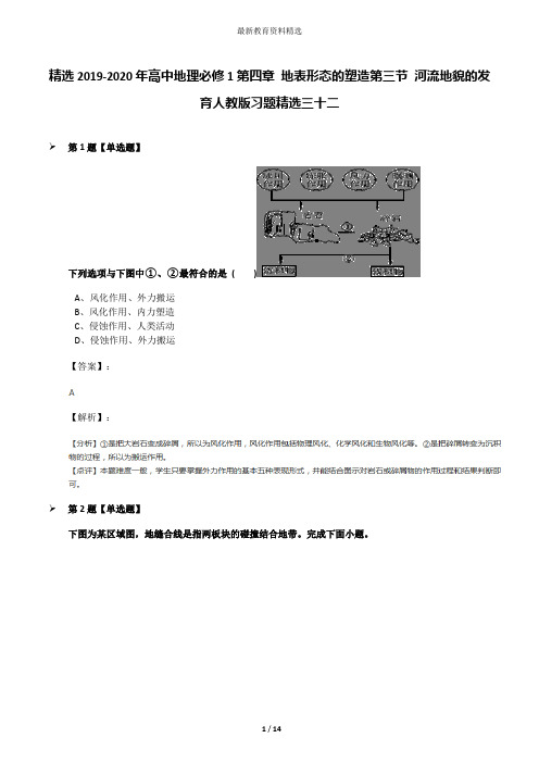 精选2019-2020年高中地理必修1第四章 地表形态的塑造第三节 河流地貌的发育人教版习题精选三十二