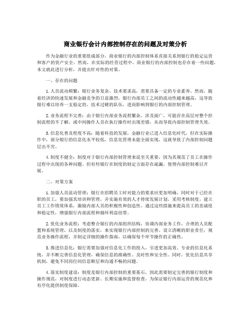 商业银行会计内部控制存在的问题及对策分析