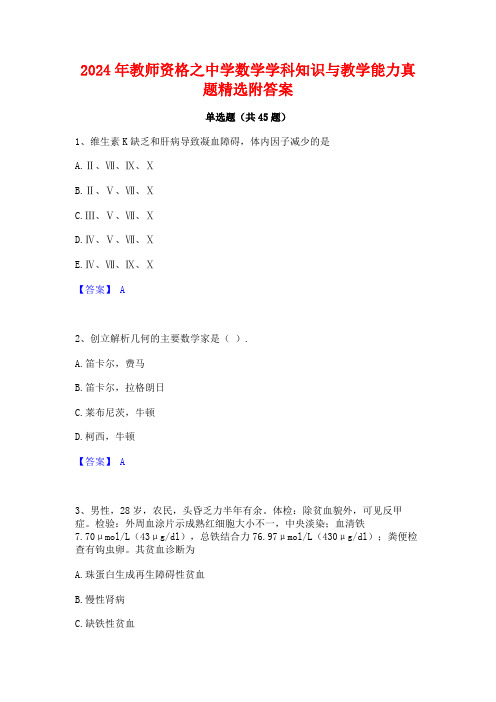 2024年教师资格之中学数学学科知识与教学能力真题精选附答案