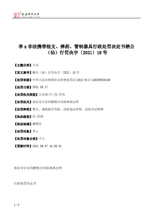 李x非法携带枪支、弹药、管制器具行政处罚决定书栖公（仙）行罚决字〔2021〕18号