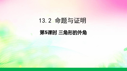 沪科版数学八上13.三角形的外角课件(共22张)