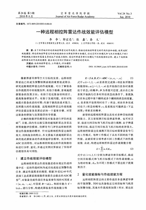 一种远程相控阵雷达作战效能评估模型