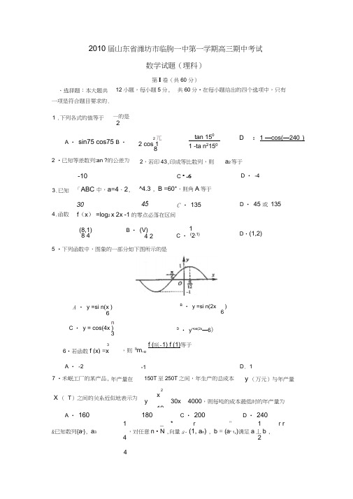 2010届潍坊临朐一中第一学期高三期中考试理