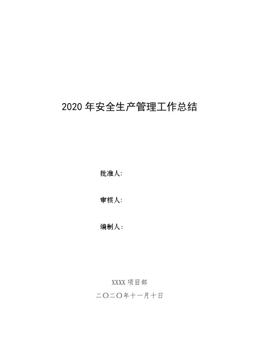 工程项目部年度安全工作总结及2021年安全工作计划