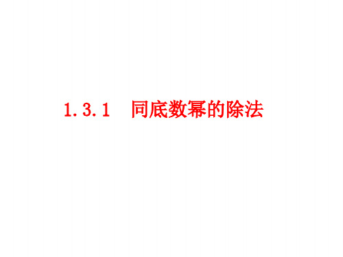 八上数学(湘教版)课件 同底数幂的除法