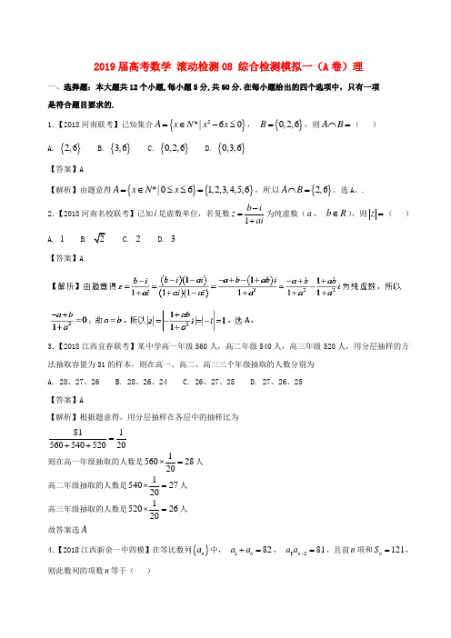 2019届高考数学 滚动检测08 综合检测模拟一(A卷)理.doc