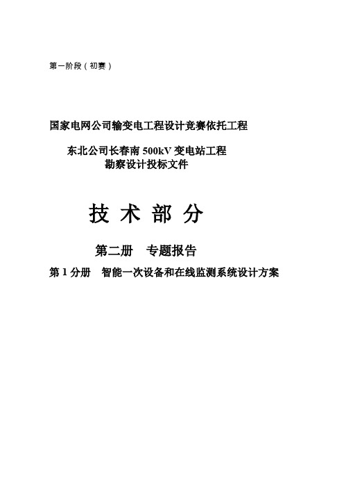 第1分册智能一次设备和在线监测系统设计方案