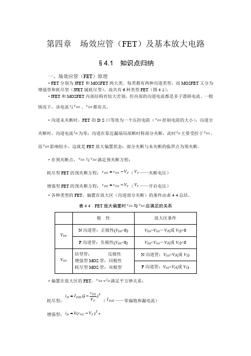 第四章  场效应管(FET)及基本放大电路要点