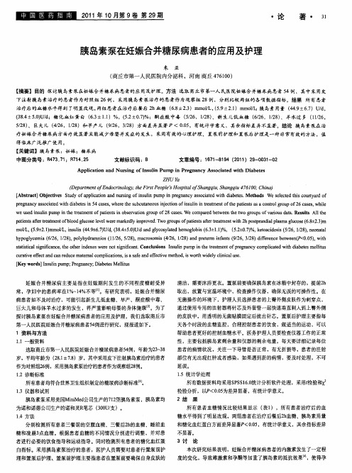 胰岛素泵在妊娠合并糖尿病患者的应用及护理
