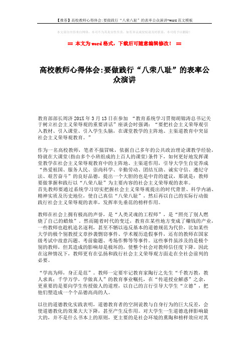 【推荐】高校教师心得体会-要做践行“八荣八耻”的表率公众演讲-word范文模板 (2页)