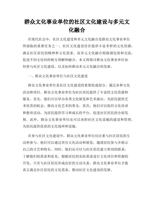 群众文化事业单位的社区文化建设与多元文化融合