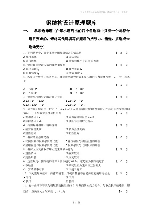 钢结构设计原理题库及答案