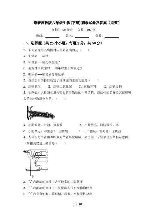 最新苏教版八年级生物(下册)期末试卷及答案(完整)