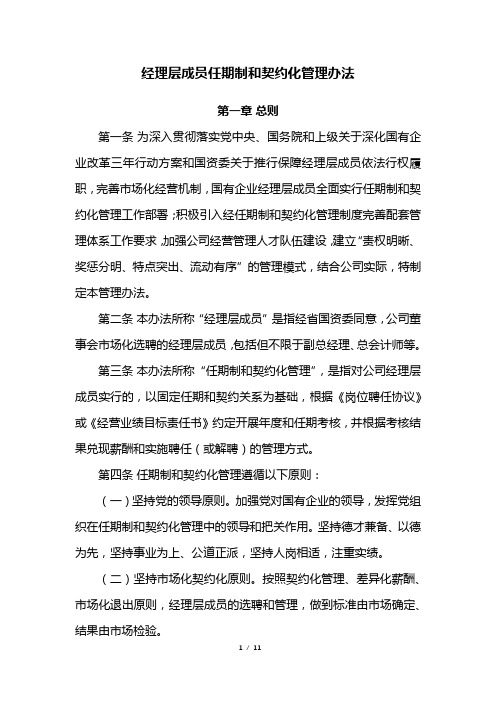 公司实行任期制和契约化管理办法