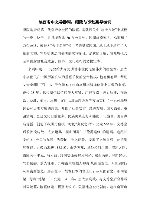 最新陕西省中文导游词：昭陵与李绩墓导游词