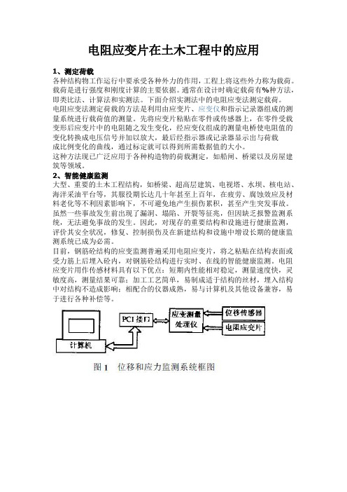 电阻应变片在土木工程中的应用