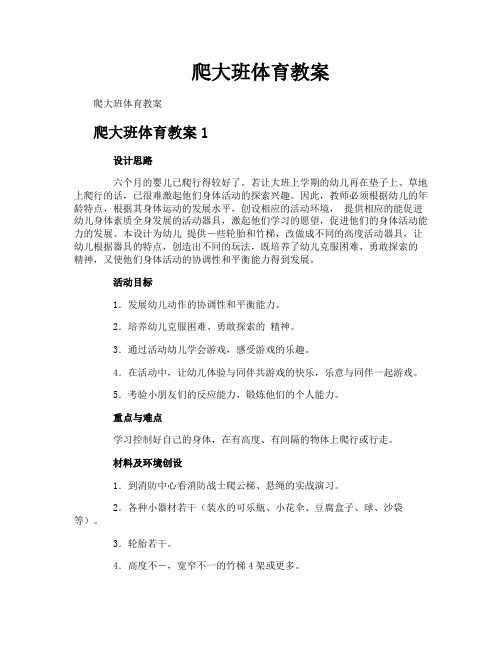 爬大班体育教案
