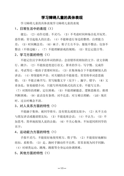 学习障碍儿童的具体表现 