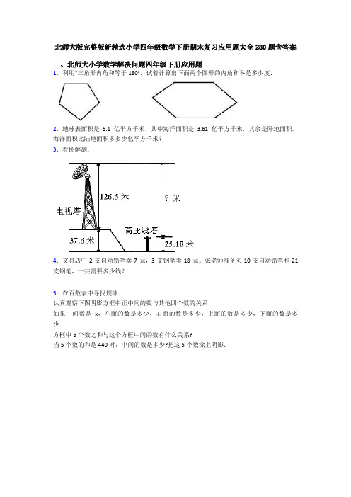 北师大版完整版新精选小学四年级数学下册期末复习应用题大全280题含答案