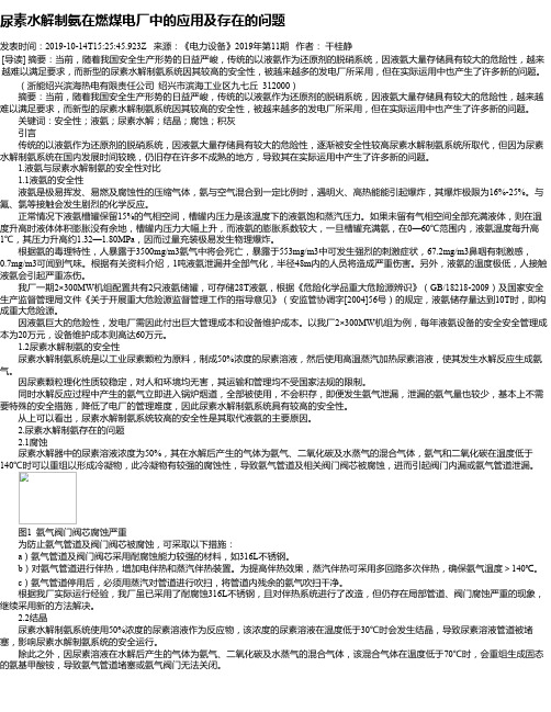 尿素水解制氨在燃煤电厂中的应用及存在的问题