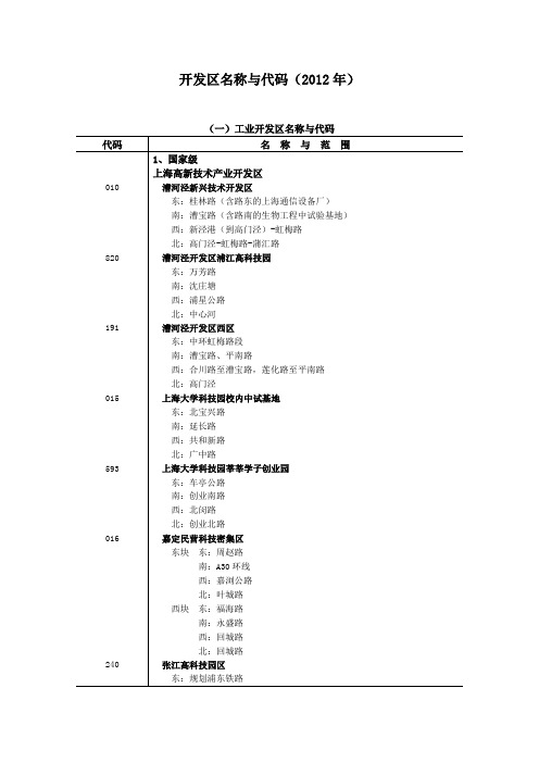 开发区名称与代码(2012年)