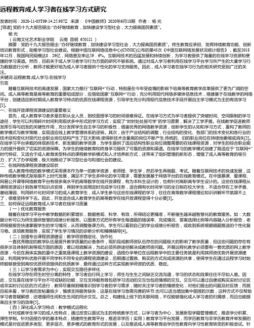 远程教育成人学习者在线学习方式研究