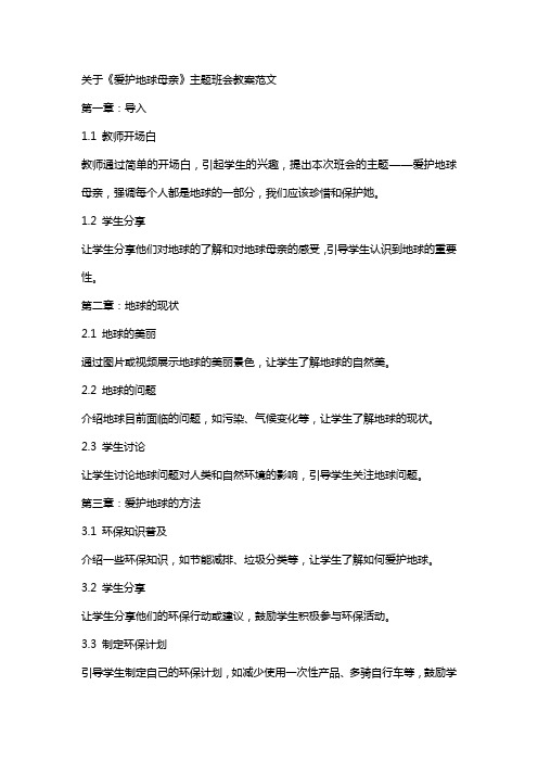 关于《爱护地球母亲》主题班会教案范文