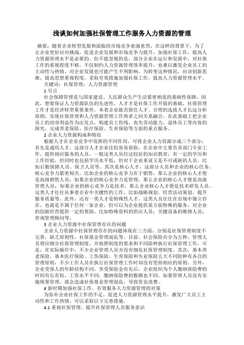 浅谈如何加强社保管理工作服务人力资源的管理