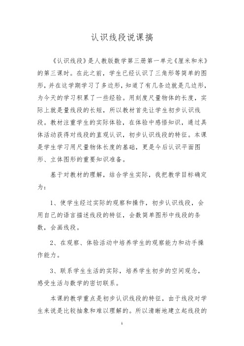 人教版小学数学二年级年级下册二年级《认识线段》说课稿