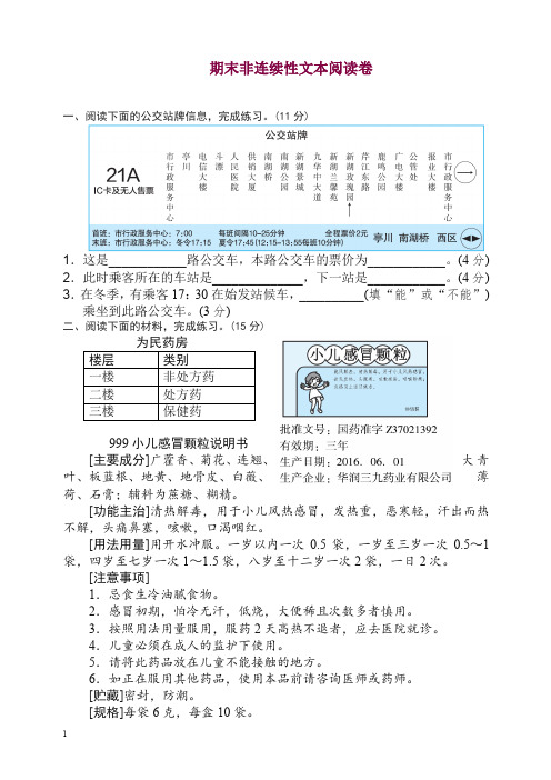 [好卷]部编版六年级语文上册期末非连续性文本阅读卷